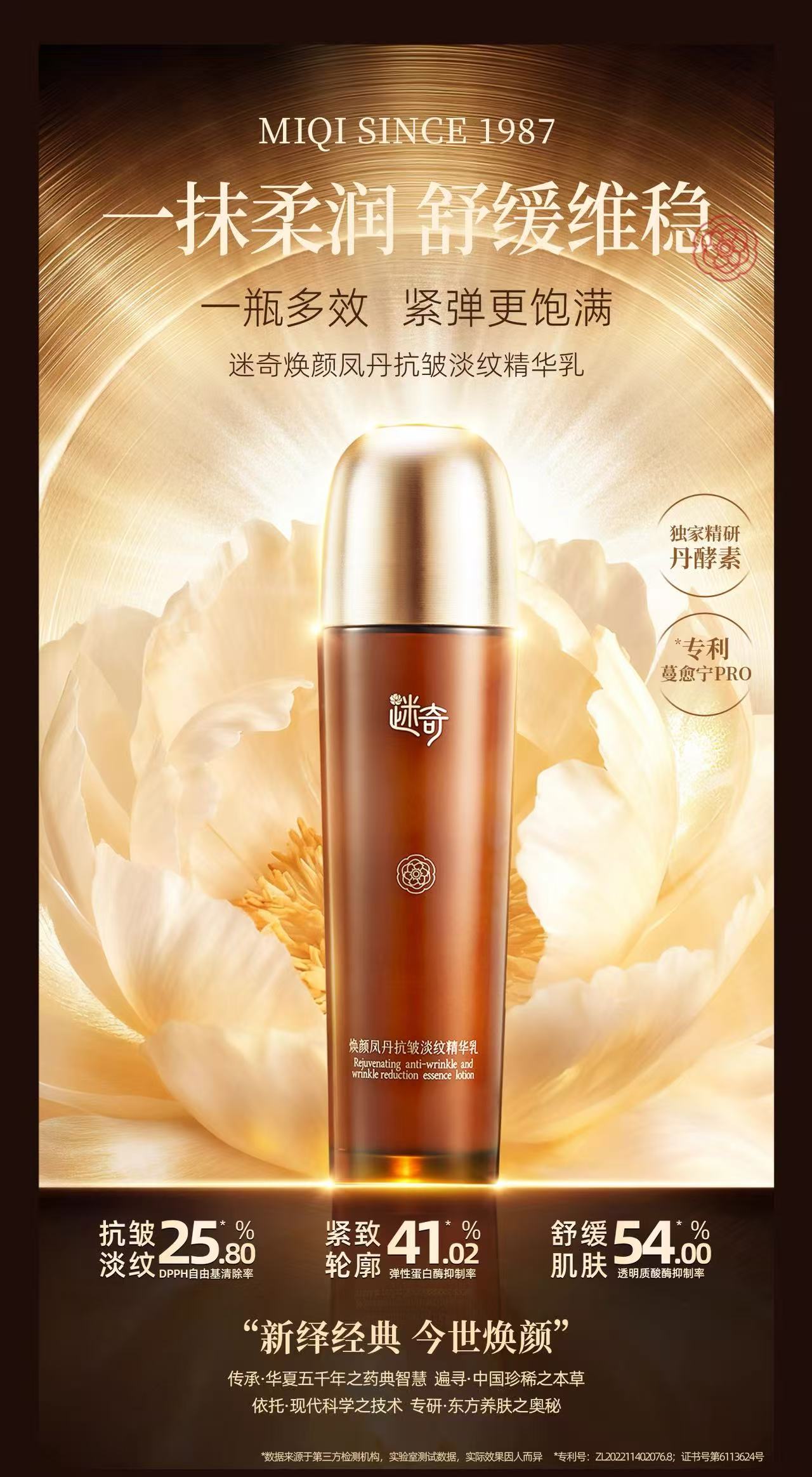 【品牌专属】迷奇焕颜凤丹抗皱淡纹精华乳（110ml）