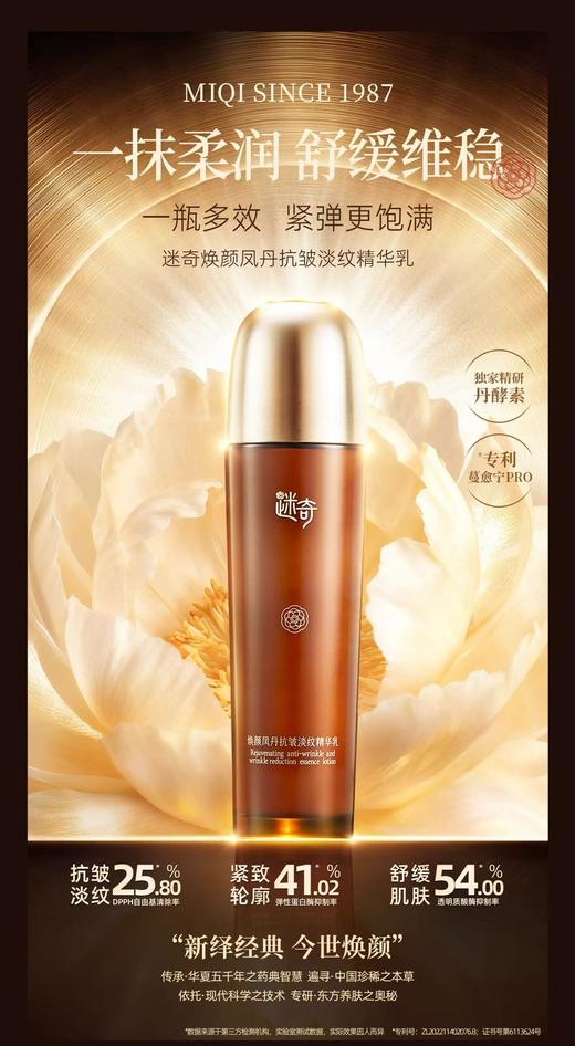 【品牌专属】迷奇焕颜凤丹抗皱淡纹精华乳（110ml） 商品图0