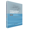 内河航道桥梁建造及性能提升技术（第二册） 商品缩略图2