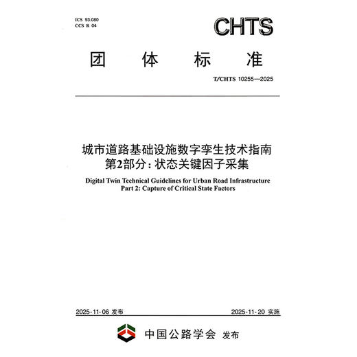 城市道路基础设施数字孪生技术指南 第2部分：状态关键因子采集（T/CHTS 10255—2025） 商品图3