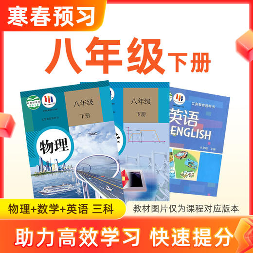 【物数英】八年级下册预习 3科 商品图0