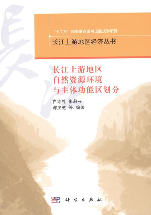 长江上游地区自然资源环境与主体功能区划分 商品图0