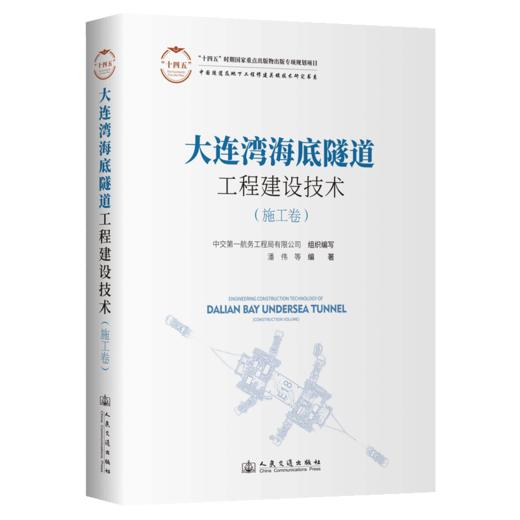 大连湾海底隧道工程建设技术（施工卷） 商品图2