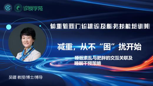 第十二节：睡眠对体重管理的影响和睡眠干预 商品图0