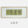 邓圣卿《无量寿》15x38.5cm 手写纸本宣纸书法作品[含框] 商品缩略图1
