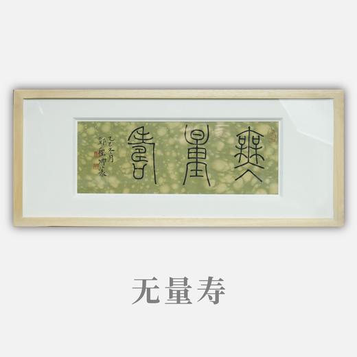 邓圣卿《无量寿》15x38.5cm 手写纸本宣纸书法作品[含框] 商品图1
