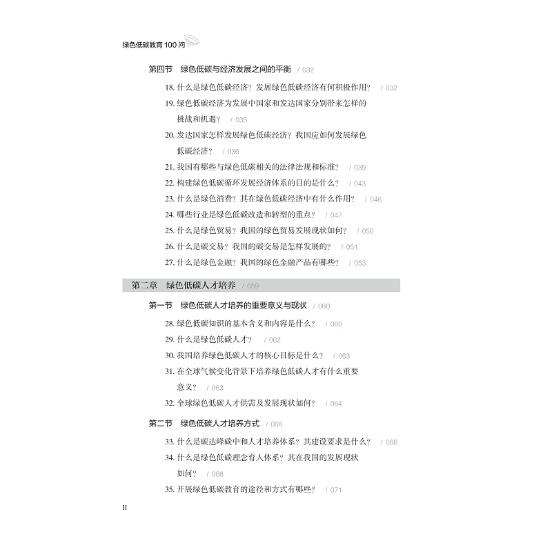 试读PDF-9787308260138(1-1)-绿色低碳教育100问_006.jpg