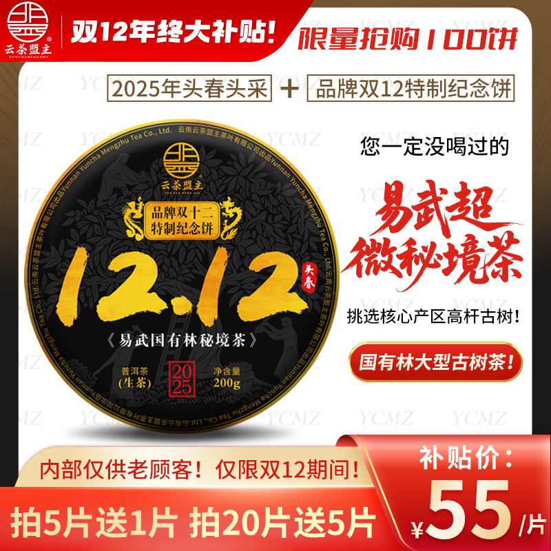 现货！【锁定12月12日12:00，准时开抢】【双十二纪念饼】2025年头春头采，易武超微产区国有林高杆古树茶！舌底鸣泉，独特清凉感！不拍一定后悔~