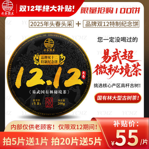 现货！【锁定12月12日12:00，准时开抢】【双十二纪念饼】2025年头春头采，易武超微产区国有林高杆古树茶！舌底鸣泉，独特清凉感！不拍一定后悔~ 商品图0