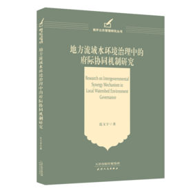 地方流域水环境治理中的府际协同机制研究