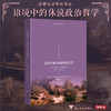 语境中的休谟政治哲学/启蒙运动研究·译丛/达里奥·卡斯蒂廖内 著/浙江大学出版社 商品缩略图0