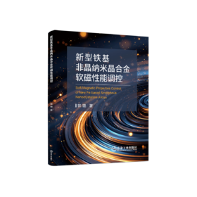 新型铁基非晶纳米晶合金软磁性能调控