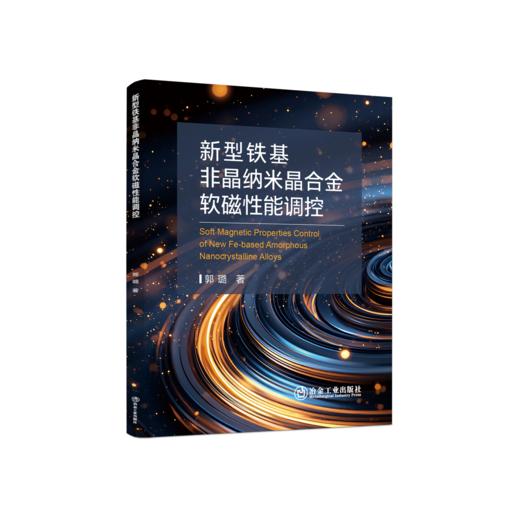 新型铁基非晶纳米晶合金软磁性能调控 商品图0