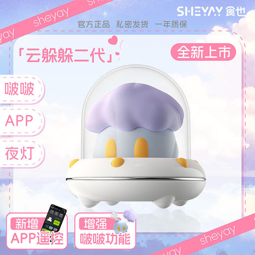 【可APP操控！！】食也 云躲躲pro新升级 吸吮震动震动跳蛋女佣自卫设计多多夜灯摆件女用成人情趣 商品图0