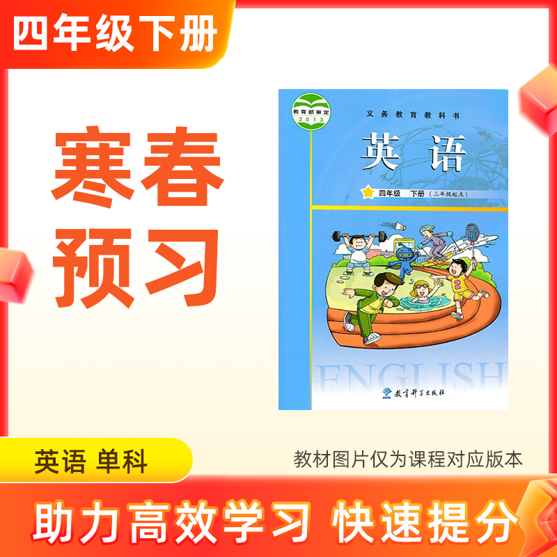 【英语】四年级下册预习 单科