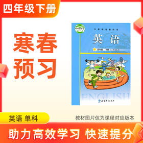 【英语】四年级下册预习 单科