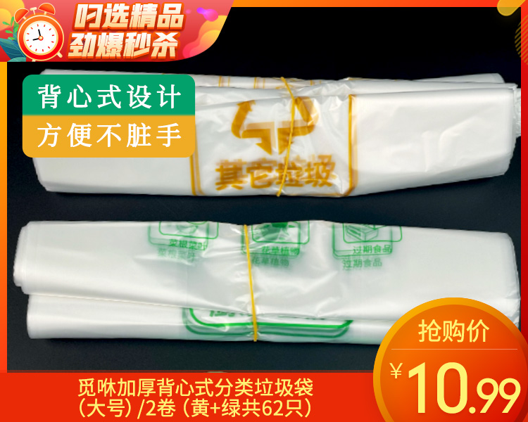 觅咻加厚背心式分类垃圾袋（大号）/2卷（黄+绿共62只）