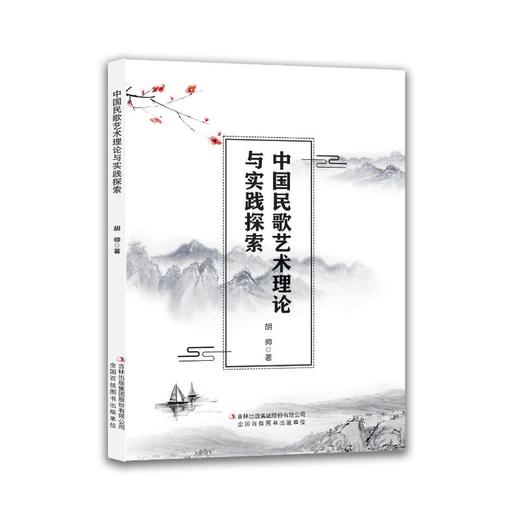 中国民歌艺术理论与实践探索 商品图1