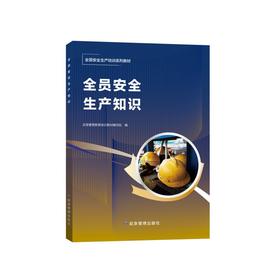 全员安全生产知识