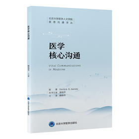 医学核心沟通 北京大学医学人文学院医患沟通译丛 顾海华 从不同的切入点对影响医患沟通的各种因素进行分析 北京大学医学出版社