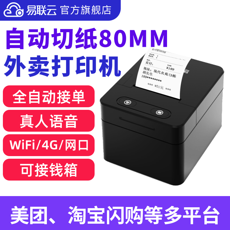 易联云W1切刀美团饿了么外卖有赞自动接单打印机