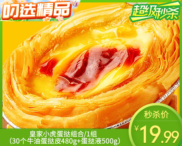 皇家小虎蛋挞组合/1组（30个牛油蛋挞皮480g+蛋挞液500g）生产日期：25年9月