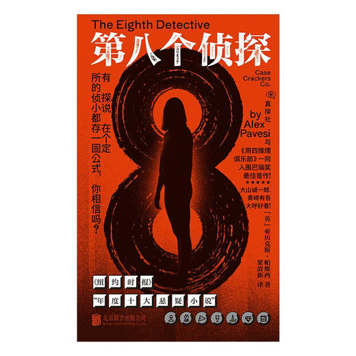 第八个侦探 商品图3