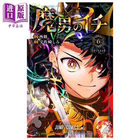 【中商原版】漫画 魔男伊奇 第6集 魔男阿一 西修 入间同学入魔了作者 集英社 日文原版漫画书 魔男のイチ
