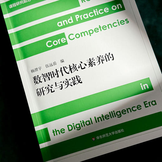 数智时代核心素养的研究与实践 商品图3