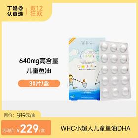WHC小超人儿童鱼油深海Omega3补脑DHA维生素D3记忆力免疫力30片VD