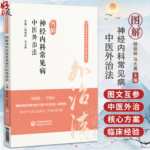 图解神经内科常见病中医外治法（中医专科专病临床技能提升丛书）杨保林 马驮勇 主编 临床医学 9787521452228 中国医药科技出版社 商品图0