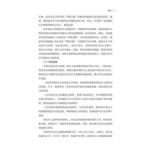 东亚视域下的日本典籍木简研究/亚洲文明研究丛书/葛继勇 等 著/浙江大学出版社 商品图3