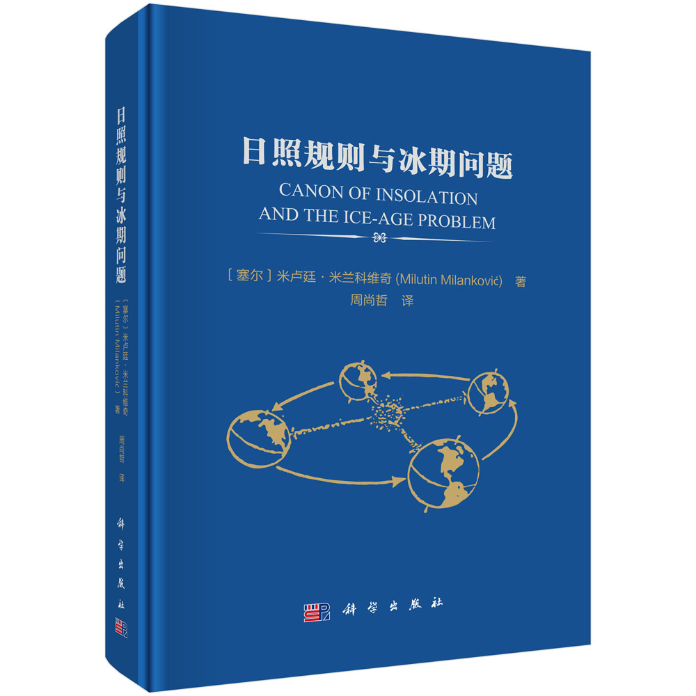 日照规则与冰期问题
