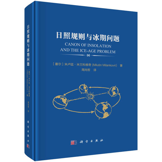 日照规则与冰期问题 商品图0