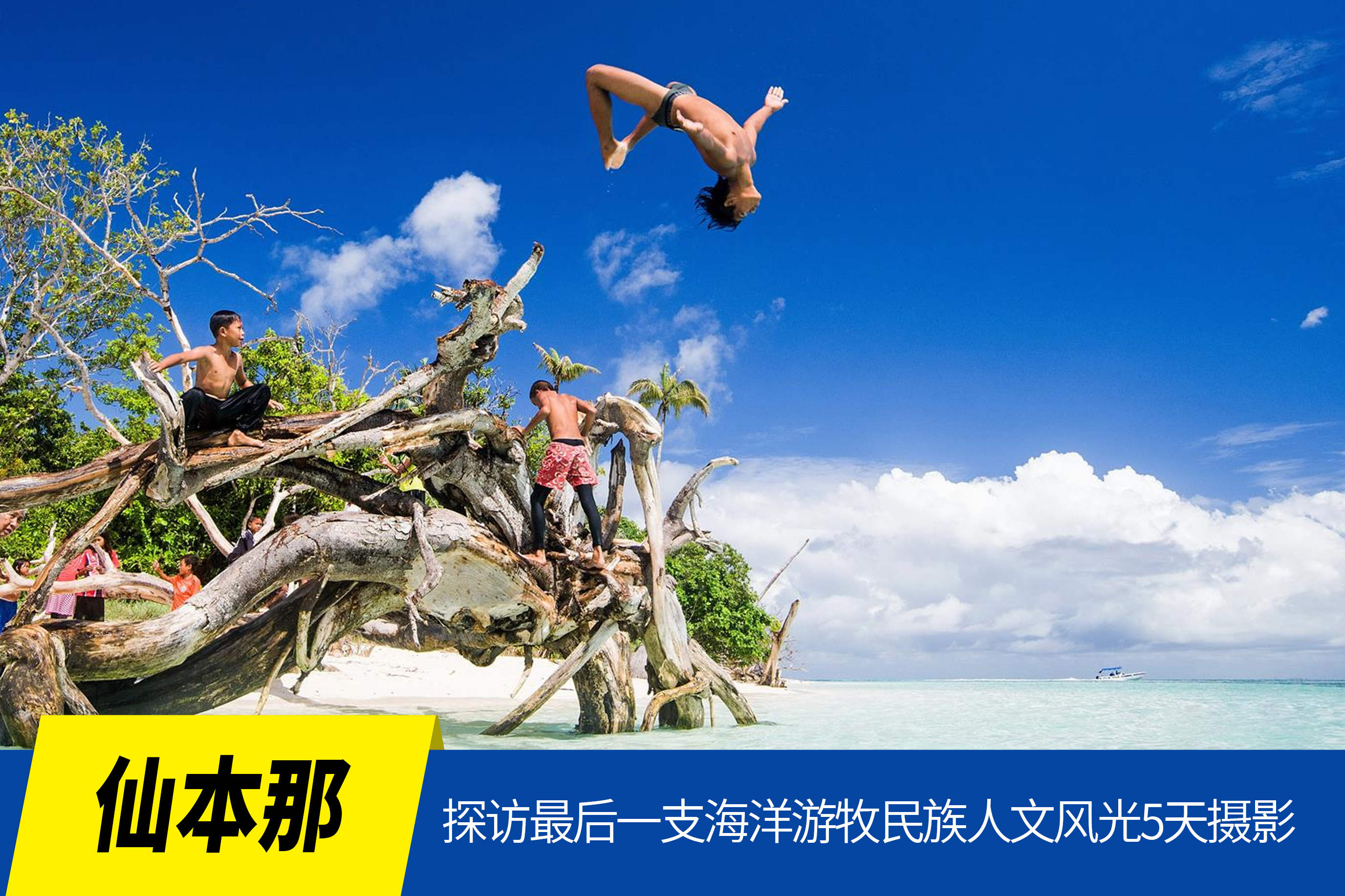 5.08【仙本那】探访最后一支海洋游牧民族风光人文5天摄影