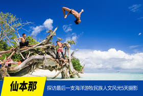 1月4日【仙本那】探访最后一支海洋游牧民族风光人文5天摄影（澳门直飞）