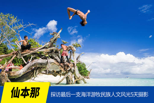 1月4日【仙本那】探访最后一支海洋游牧民族风光人文5天摄影（澳门直飞） 商品图0
