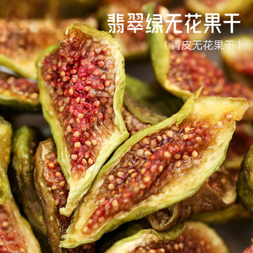翡翠绿无花果干 | 80g/袋 威海青皮无花果 鲜果原切不加糖 清甜软糯 零食果脯 逢食 商品图0
