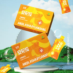 【玺赞 · 安杞拉 · 沙棘原浆】100%沙棘原浆 天然VC宝库