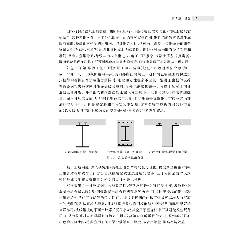 试读PDF-9787308268400(1-1)-波纹钢组合框架结构数值模拟与计算_008.jpg