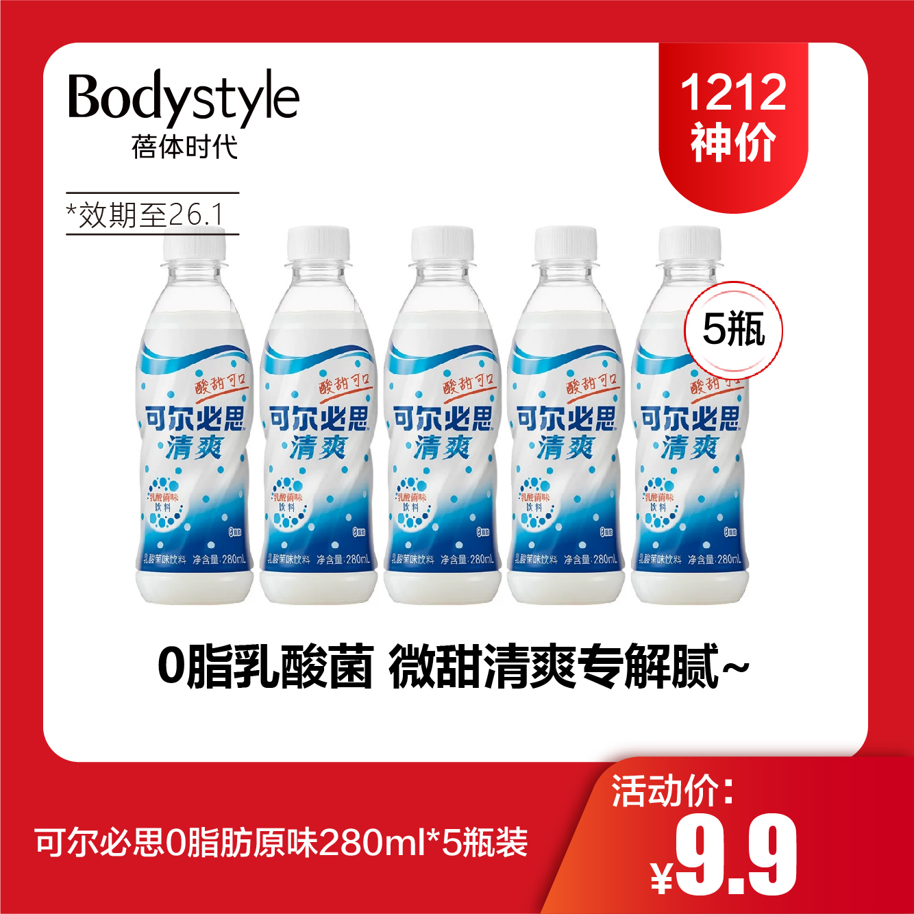 【1212神价】可尔必思0脂肪原味280ml*5瓶装(限2026年1月）
