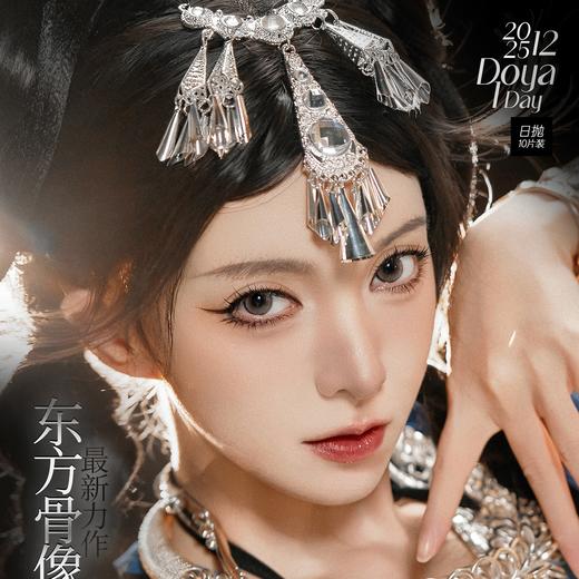 DOYA 冬日特惠 日抛cos美瞳 68元1盒 238元4盒 338元6盒 438元8盒 送取代器 商品图0