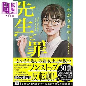 预售 【中商原版】老师与罪恶 桑垣爱夕推了新作 这本推理小说真厉害系列 柠檬与杀人狂 日文原版日韩 先生と罪 くわがきあゆ