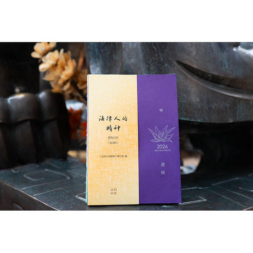 法律人的精神： 四色日历（2026）《法律人的精神》编写组编 法律出版社 商品图1