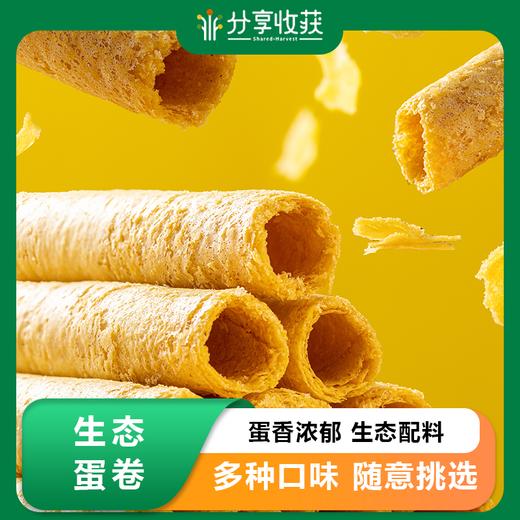生态蛋卷 多种口味|  蛋香浓郁  生态配料 | * Ecological egg rolls 商品图0