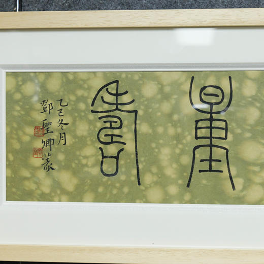 邓圣卿《无量寿》15x38.5cm 手写纸本宣纸书法作品[含框] 商品图4