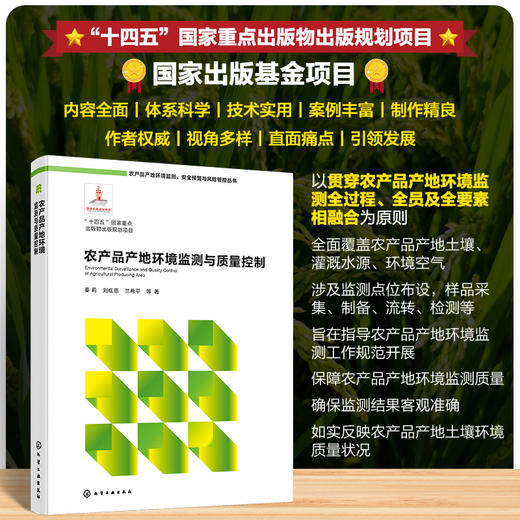 农产品产地环境监测与质量控制 商品图0
