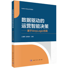 数据驱动的运营智能决策——基于Anylogic仿真