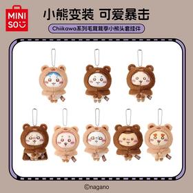 名创优品 吉伊卡哇 Chiikawa 毛茸茸季 小熊头套挂件 毛绒挂件