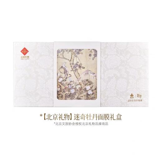 【品牌专属】迷奇颐和园面膜套装（买一赠一、日期为2026年6月及2027年4月） 商品图0